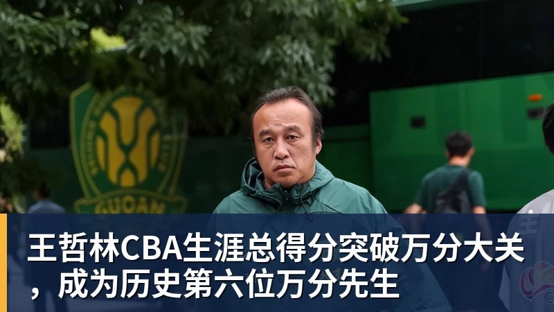 战铁人首发,张稀哲联赛出场将达350场,追平杨智并列队史第2 - 爱游戏体育 - 爱游戏(中国)官方网站