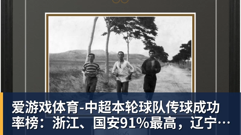 斯坦丘登顶跑动距离榜 - 爱游戏体育 - 爱游戏(中国)官方网站