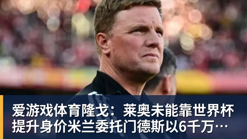 英超历史转会费：伊萨克压安德森居首，托纳利1.08亿欧列第9 - 爱游戏体育 - 爱游戏(中国)官方网站