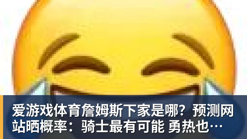 爱游戏体育国王两年合同续约内线大将，他在本赛季的表现得到了充分地认可？ - 爱游戏体育 - 爱游戏(中国)官方网站