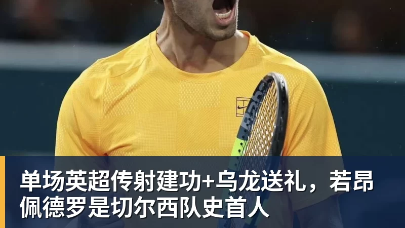 爱游戏体育法比奥在国安队依然是关键先生!未来表现值得期待,引发热议 - 爱游戏体育 - 爱游戏(中国)官方网站