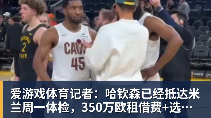 巴尔德拒绝转会,曼联签左闸仍未确定目标!5000万买皇马悍将真相揭秘 - 爱游戏体育 - 爱游戏(中国)官方网站