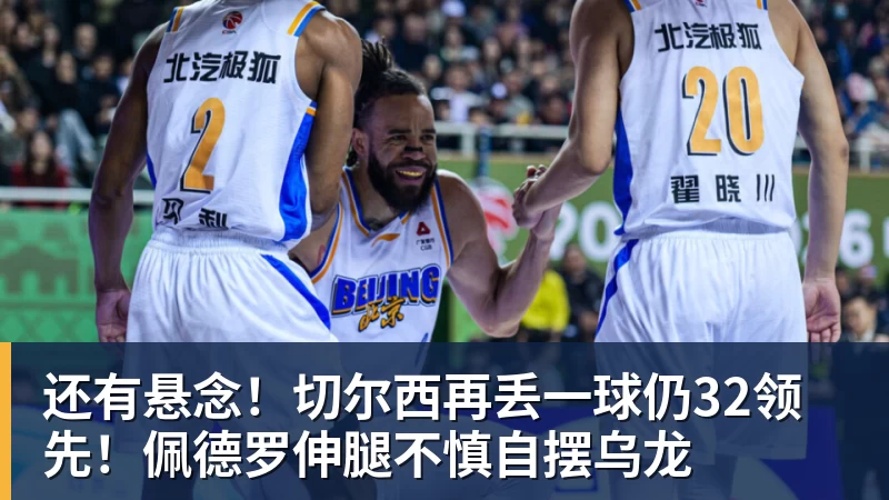早知道切尔西3轮不胜状态糟糕 - 爱游戏体育 - 爱游戏(中国)官方网站