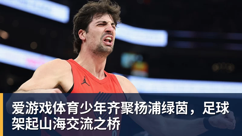 官宣！山东高速男篮四位青年队小将升入一线队 - 爱游戏体育 - 爱游戏(中国)官方网站