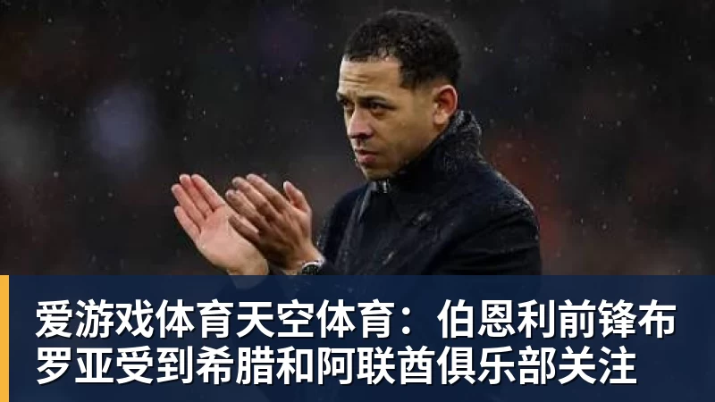 爱游戏体育王钰栋将球踢向观众席,新鹏城球迷组织谴责:希望对此展开调查 - 爱游戏体育 - 爱游戏(中国)官方网站