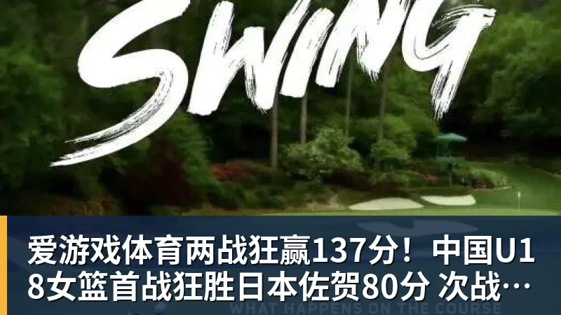 爱游戏体育CCTV5今晚直播!中国男篮PK卡塔尔 杨瀚森归队,赵继伟等领衔出战 - 爱游戏体育 - 爱游戏(中国)官方网站